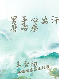 男手心出汗是怎么治疗