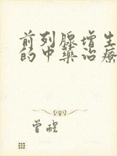 前列腺增生肥大的中药治疗