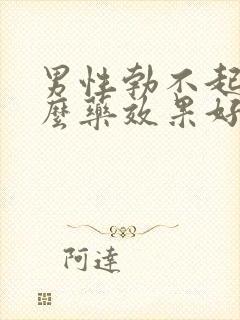 男性勃不起用什么药效果好