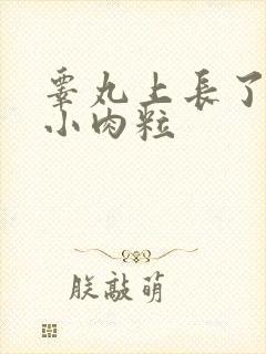 睾丸上长了许多小肉粒