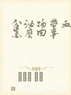 分泌物带血丝是怎么回事