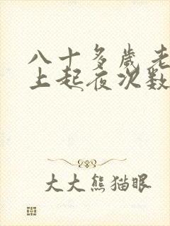 八十多岁老人晚上起夜次数多是怎么回事