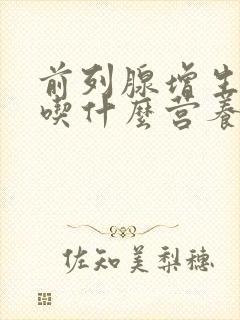 前列腺增生术后吃什么营养品好