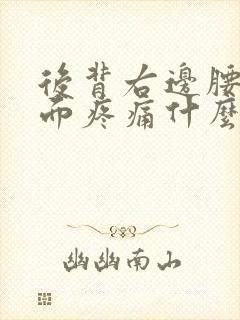 后背右边腰部上面疼痛什么原因