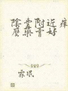 阴囊附近痒用什么药膏好