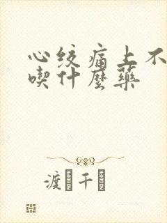 心绞痛上不来气吃什么药