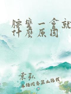 腰弯一会就酸痛什么原因