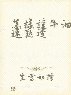 怎样让牛油果快速熟透