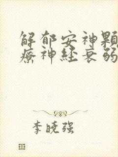 解郁安神颗粒治疗神经衰弱吗