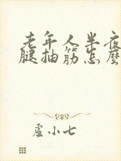 老年人半夜总是腿抽筋怎么回事