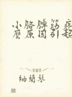 小胳膊筋疼是什么原因引起的