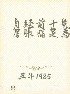 月经前十几天乳房胀痛是为什么