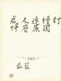 成人连续打嗝是什么原因