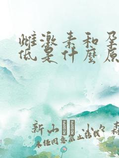 雌激素和孕激素低是什么原因造成的