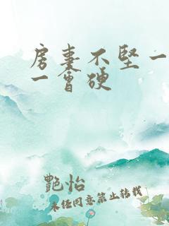 房事不坚一会软一会硬