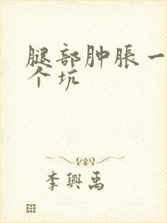 腿部肿胀一按一个坑