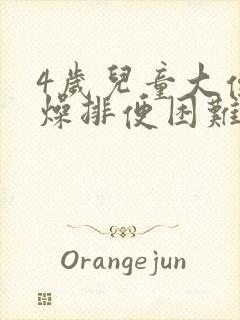 4岁儿童大便干燥排便困难怎么办