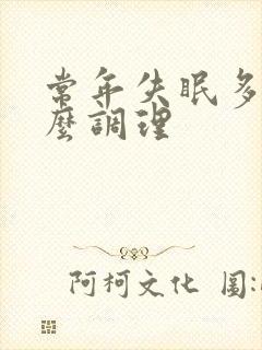 常年失眠多梦怎么调理