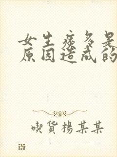 女生痰多是什么原因造成的