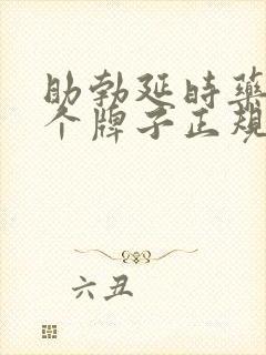 助勃延时药物哪个牌子正规效果好?