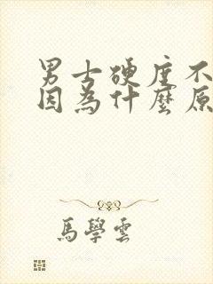 男士硬度不够是因为什么原因