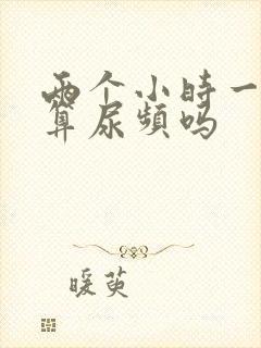 两个小时一次尿算尿频吗