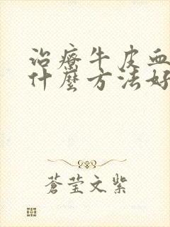 治疗牛皮血癣用什么方法好