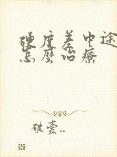 硬度差中途疲软怎么治疗