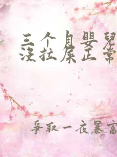 三个月婴儿3天没拉屎正常吗