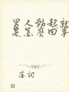 男人勃起就软了是怎么回事