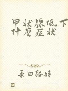 甲状腺低下都有什么症状