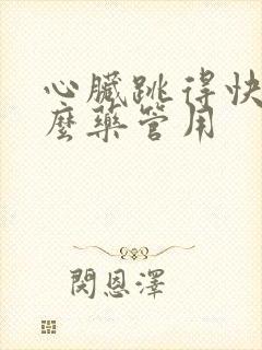 心脏跳得快吃什么药管用