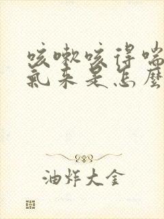 咳嗽咳得喘不上气来是怎么回事