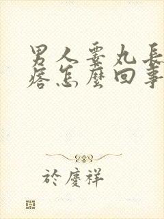 男人睾丸长小疙瘩怎么回事