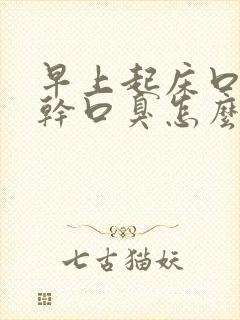 早上起床口苦口干口臭怎么治疗