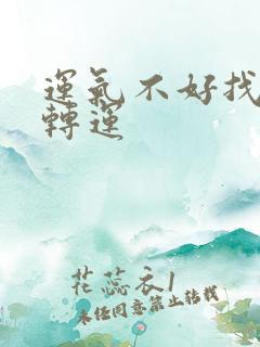 运气不好找女人转运