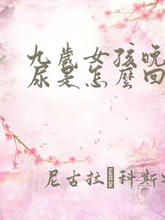 九岁女孩晚上漏尿是怎么回事