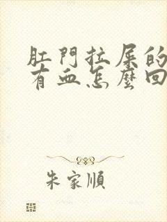 肛门拉屎的时候有血怎么回事