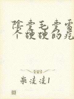 阴囊毛囊处长了个硬硬的疙瘩用什么药