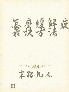 怎么缓解疲劳的最快方法