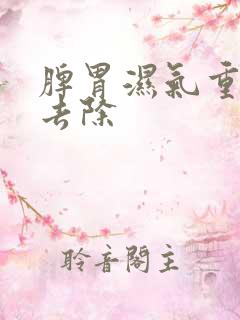 脾胃湿气重怎么去除