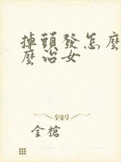 掉头发怎么办怎么治女