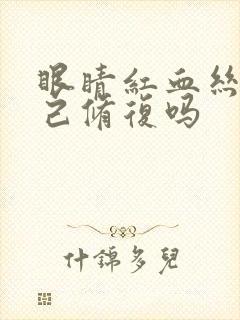 眼睛红血丝会自己修复吗