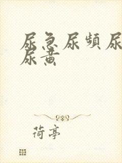 尿急尿频尿不尽尿黄