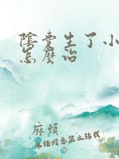 阴囊生了小肉粒怎么治