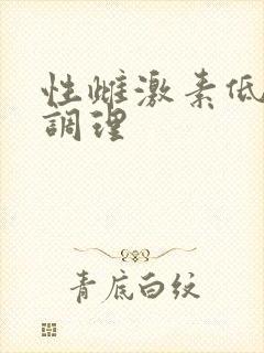 性雌激素低怎么调理