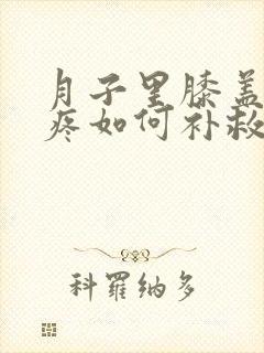 月子里膝盖受凉疼如何补救