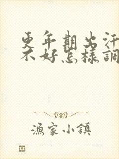 更年期出汗睡眠不好怎样调理