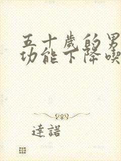 五十岁的男人性功能下降吃什么好