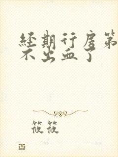 经期行房第二天不出血了